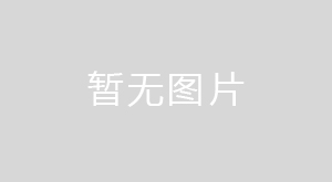 新建濰坊至宿遷高速鐵路至青島連接線(xiàn)（日照段）沿線(xiàn)安置房土壤污染狀況調查項目