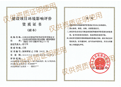環(huán)境影響評價(jià)資質(zhì)證書(shū)