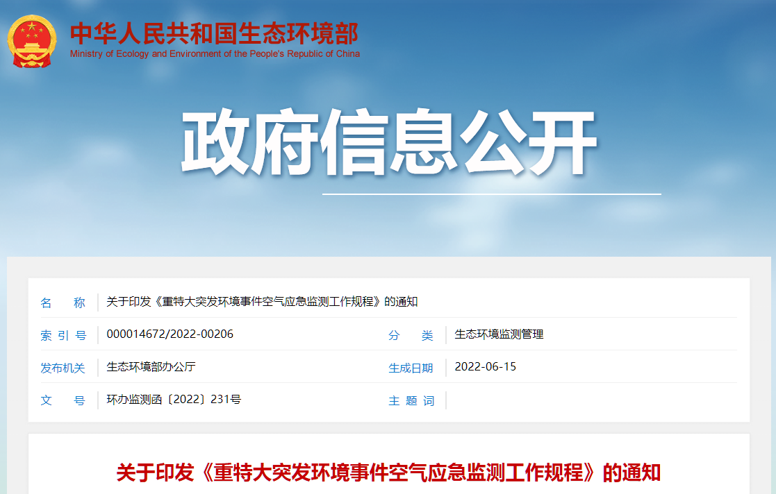 突發(fā)空氣應急監測截圖.png